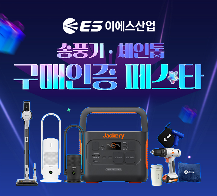 가든툴·파워툴 전문 ES산업, 충전 송풍기·충전 체인톱 구매인증 이벤트 진행