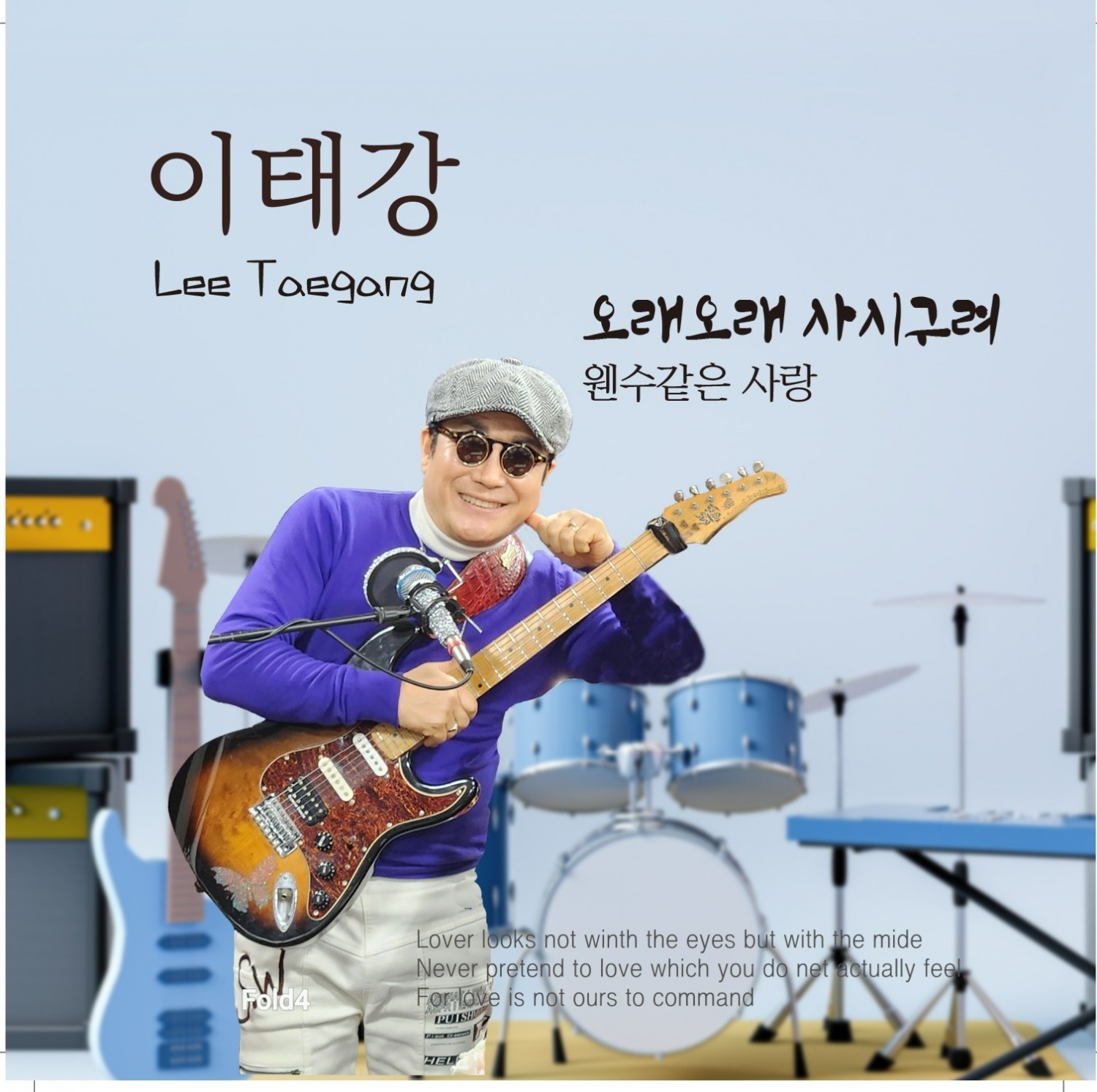 사진=2024년 신곡 '오래오래 사시구려' 쟈켓 이미지 / 출처=본인 제공