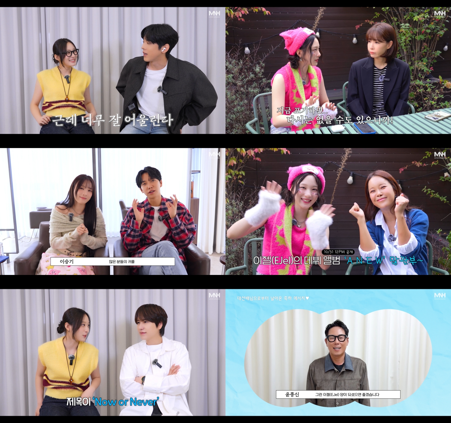 이젤(EJel), 첫 싱글 'A N E W' 미니 청음회 영상 공개…규현X이승기→백지영 지원사격