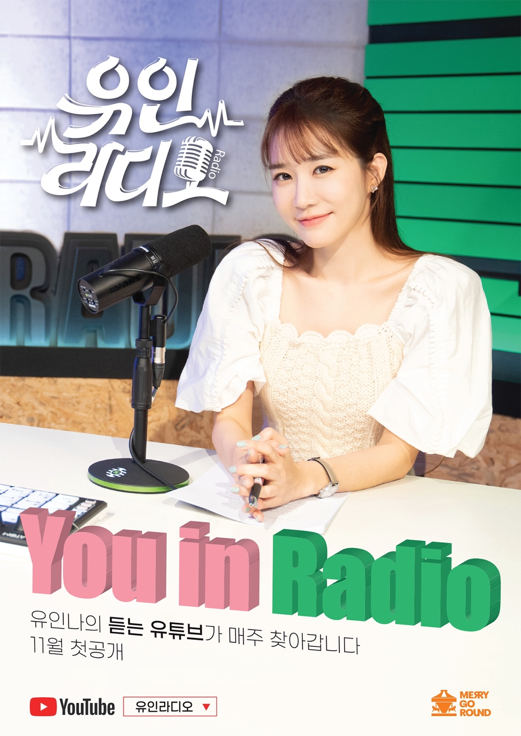 유인나, 유튜브 ‘유인라디오’ 11월 채널 오픈…"‘꼭 돌아오겠다’는 약속 지키게 돼 기쁘고 팬들과의 소통 공간 생겨 설레"