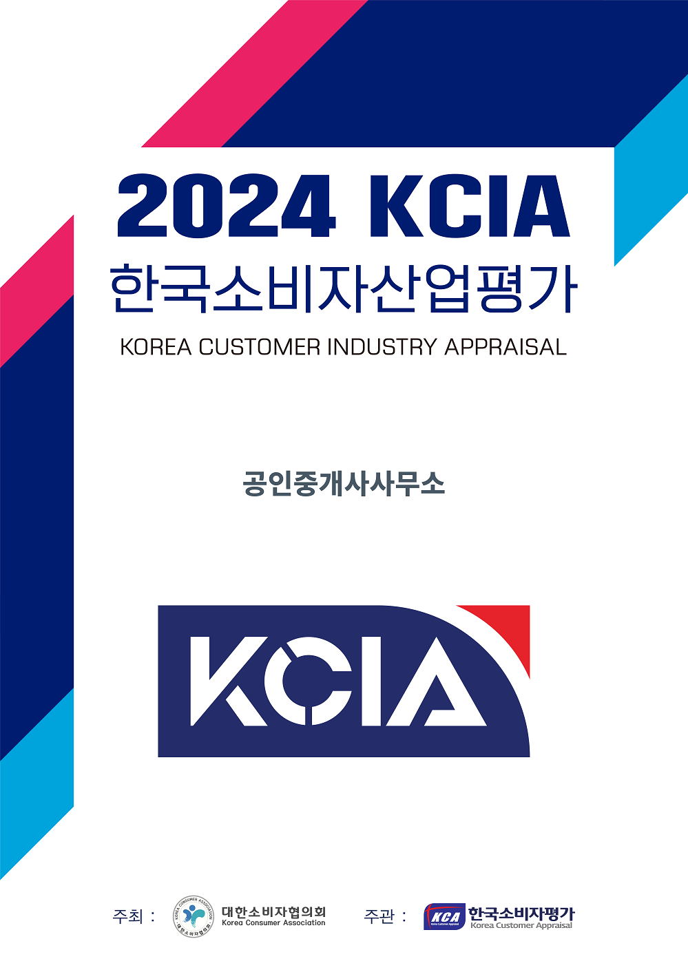 2024 KCIA 한국소비자산업평가 ‘공인중개사사무소’ 광역시 지역 결과 발표