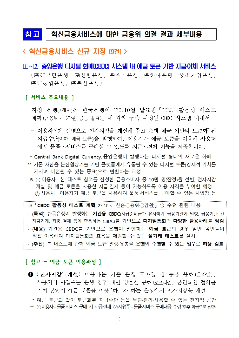 CBDC 시스템 내 예금 토큰 기반 지급‧이체 서비스 등 혁신금융서비스 9건 지정 - 금융위