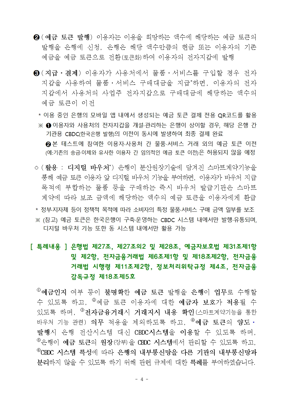CBDC 시스템 내 예금 토큰 기반 지급‧이체 서비스 등 혁신금융서비스 9건 지정 - 금융위