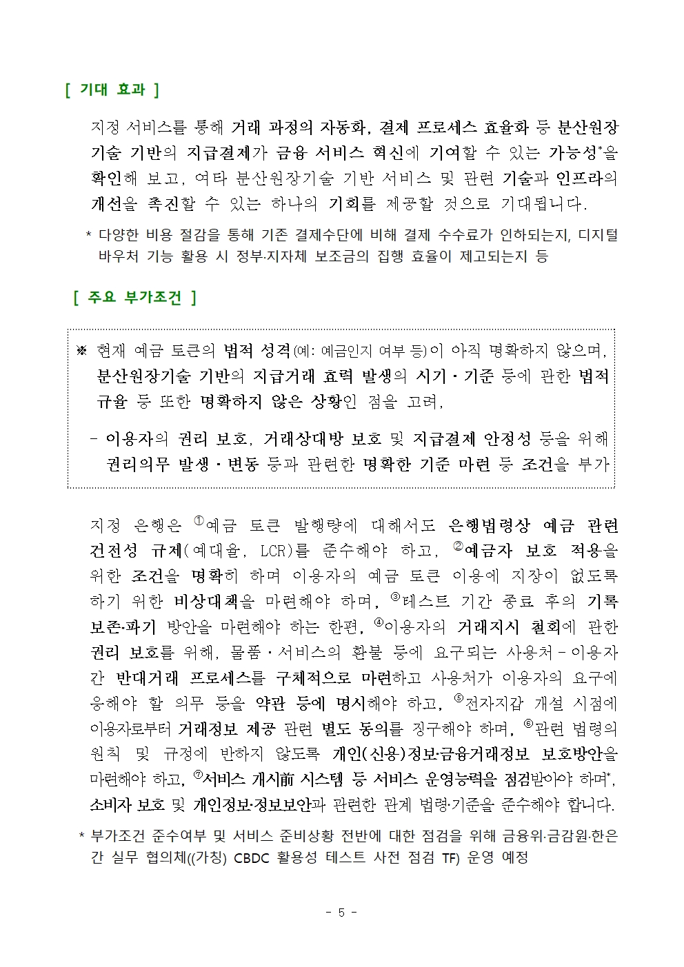 CBDC 시스템 내 예금 토큰 기반 지급‧이체 서비스 등 혁신금융서비스 9건 지정 - 금융위