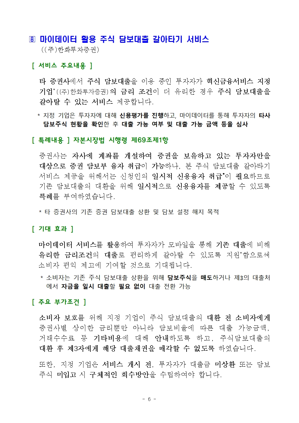 CBDC 시스템 내 예금 토큰 기반 지급‧이체 서비스 등 혁신금융서비스 9건 지정 - 금융위