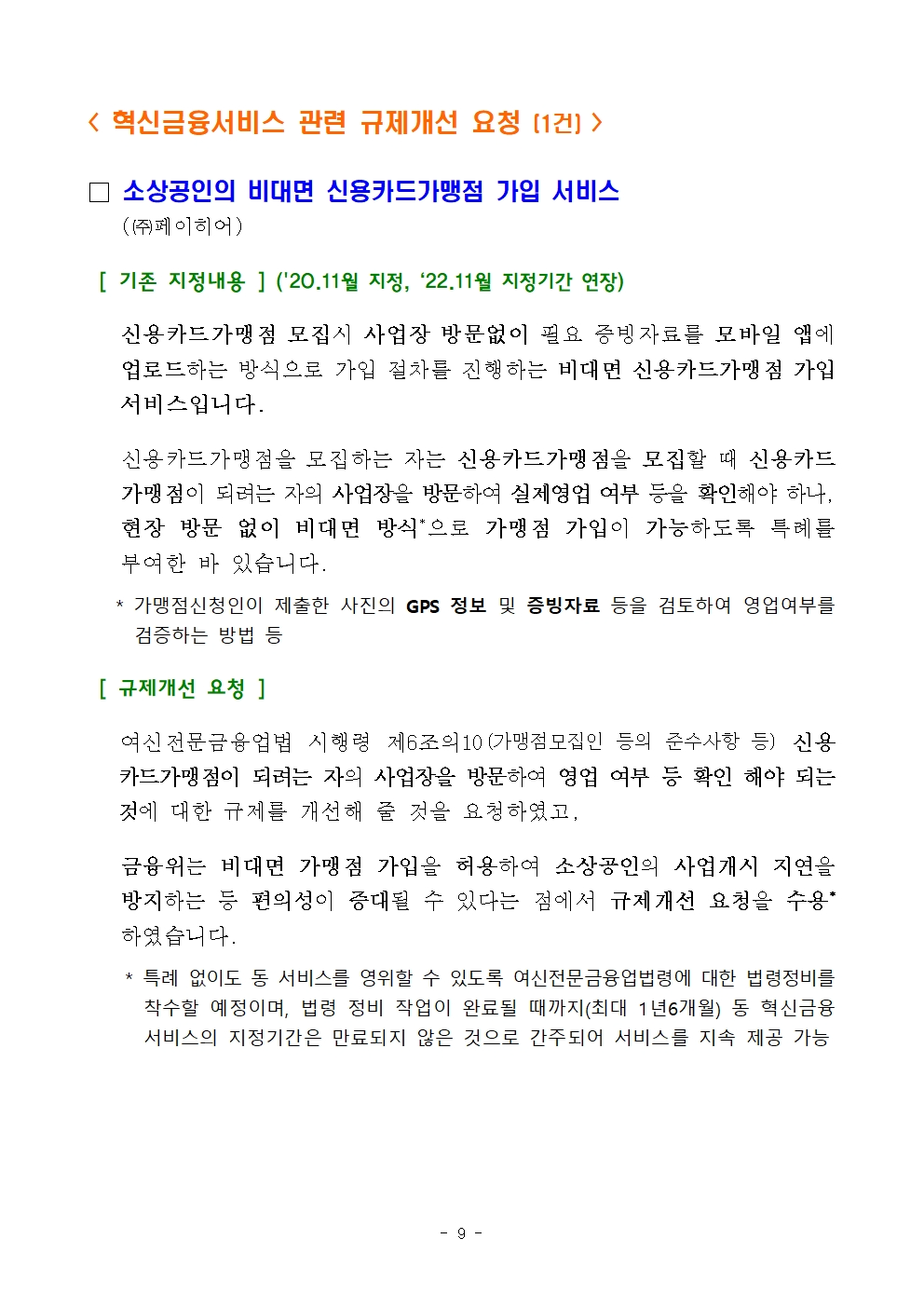 CBDC 시스템 내 예금 토큰 기반 지급‧이체 서비스 등 혁신금융서비스 9건 지정 - 금융위