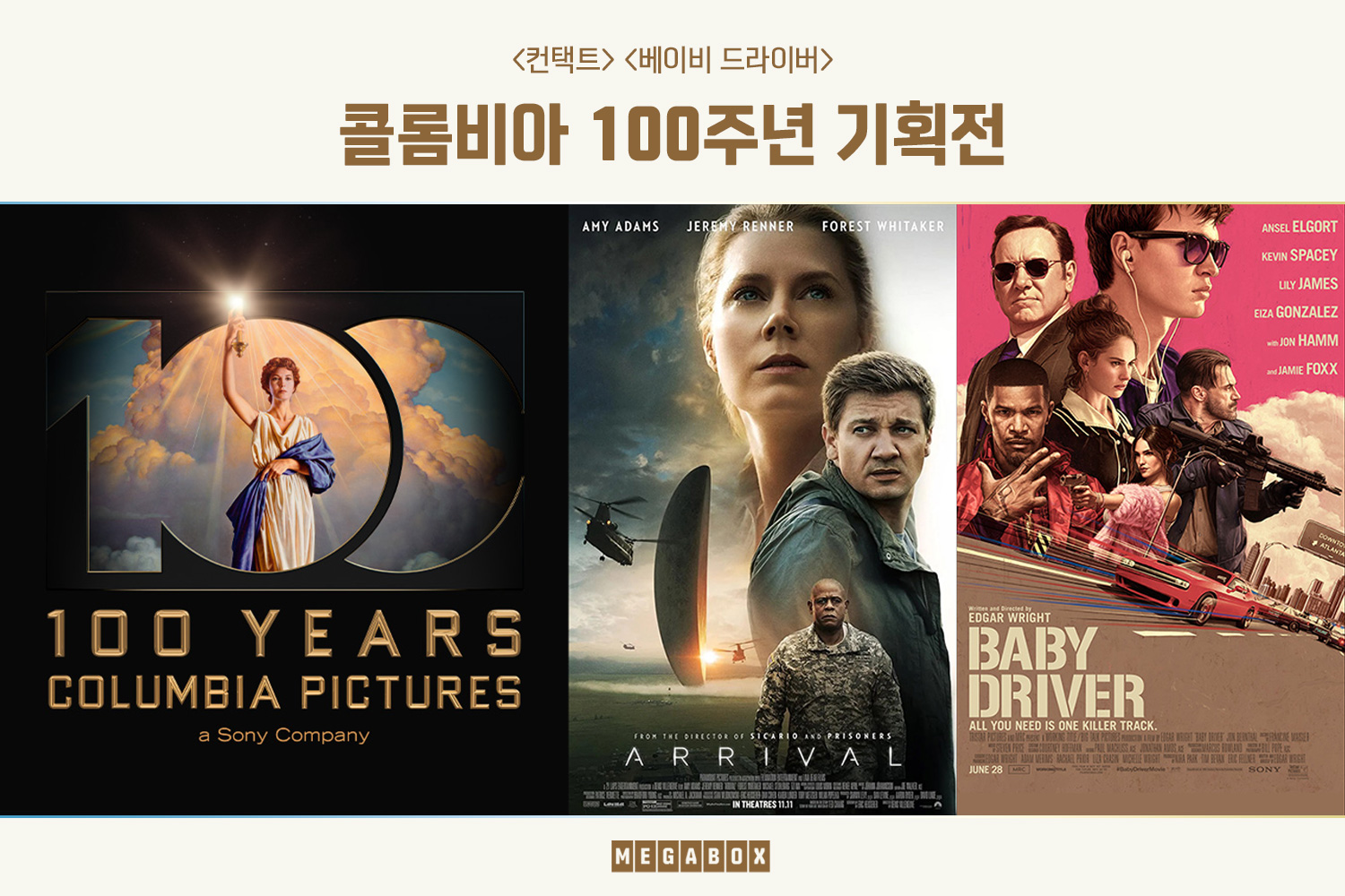 메가박스, ‘콜롬비아 100주년 기획전’ 단독 개최