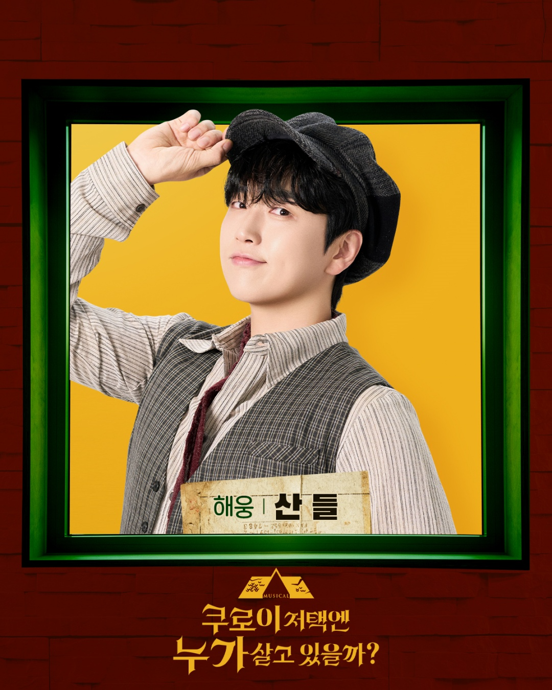 B1A4 산들, 뮤지컬 ‘쿠로이 저택엔 누가 살고 있을까?’ 첫 공연 성료…“더욱 즐거워질 쿠로이 저택에 많은 분들이 함께 해주시길” 소감