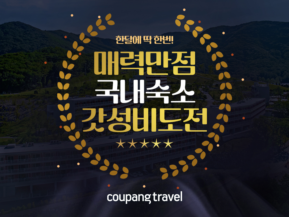 쿠팡, '가성비 호텔 최저가 챌린지' 개최...전국 220여 개 호텔 “최저 5만원부터”