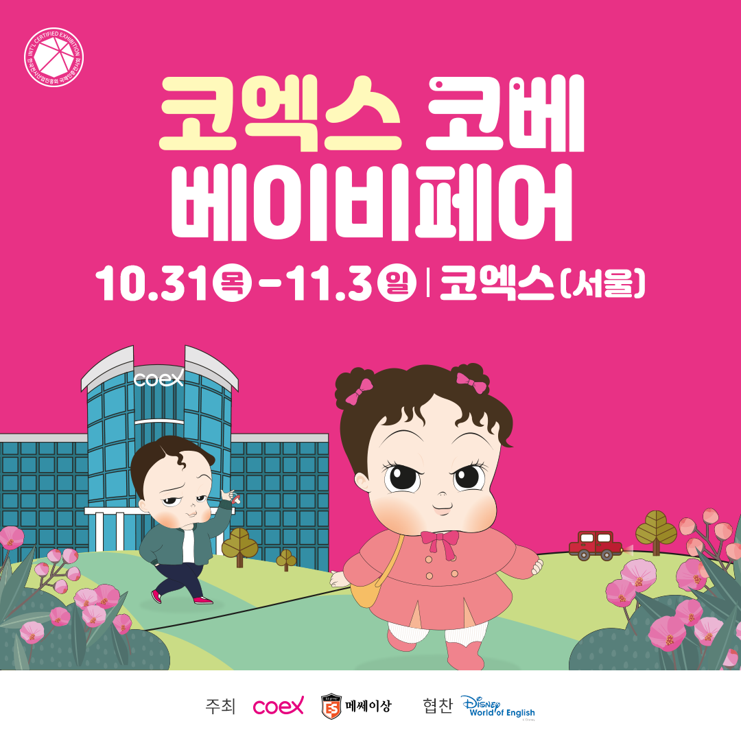 예비·육아 맘 위한 육아용품 한 자리에…‘제80회 코엑스 코베 베이비페어’ 개막