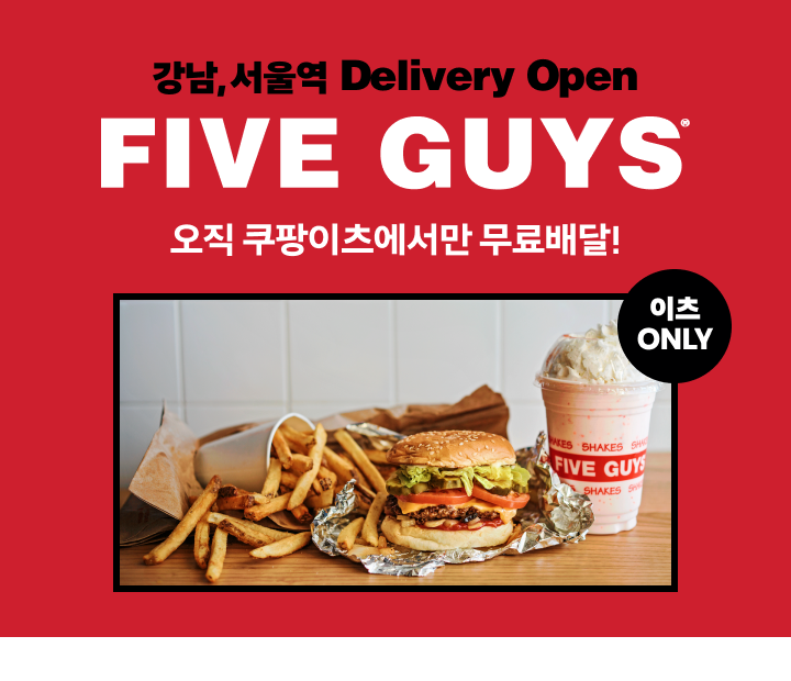 쿠팡이츠에 ‘파이브가이즈’ 입점, 이츠 무료배달로 주문 가능