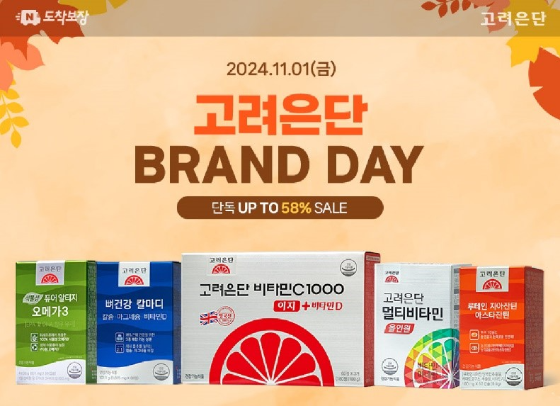 고려은단, 11/1(금) 수능 맞아 시그니처 건기식과 함께하는 네이버 브랜드데이 진행