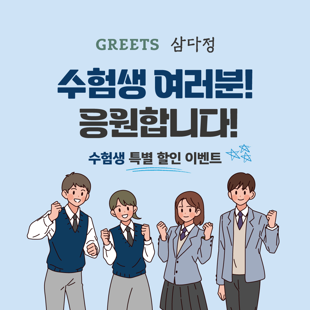 글래드 호텔, 수능 응원 SNS 이벤트 및 뷔페 레스토랑 할인 프로모션 진행