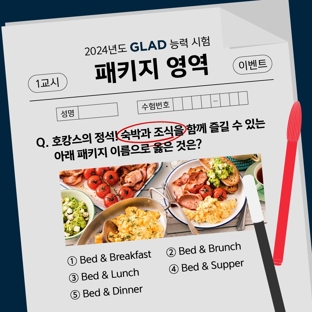 글래드 호텔, 수능 응원 SNS 이벤트 및 뷔페 레스토랑 할인 프로모션 진행