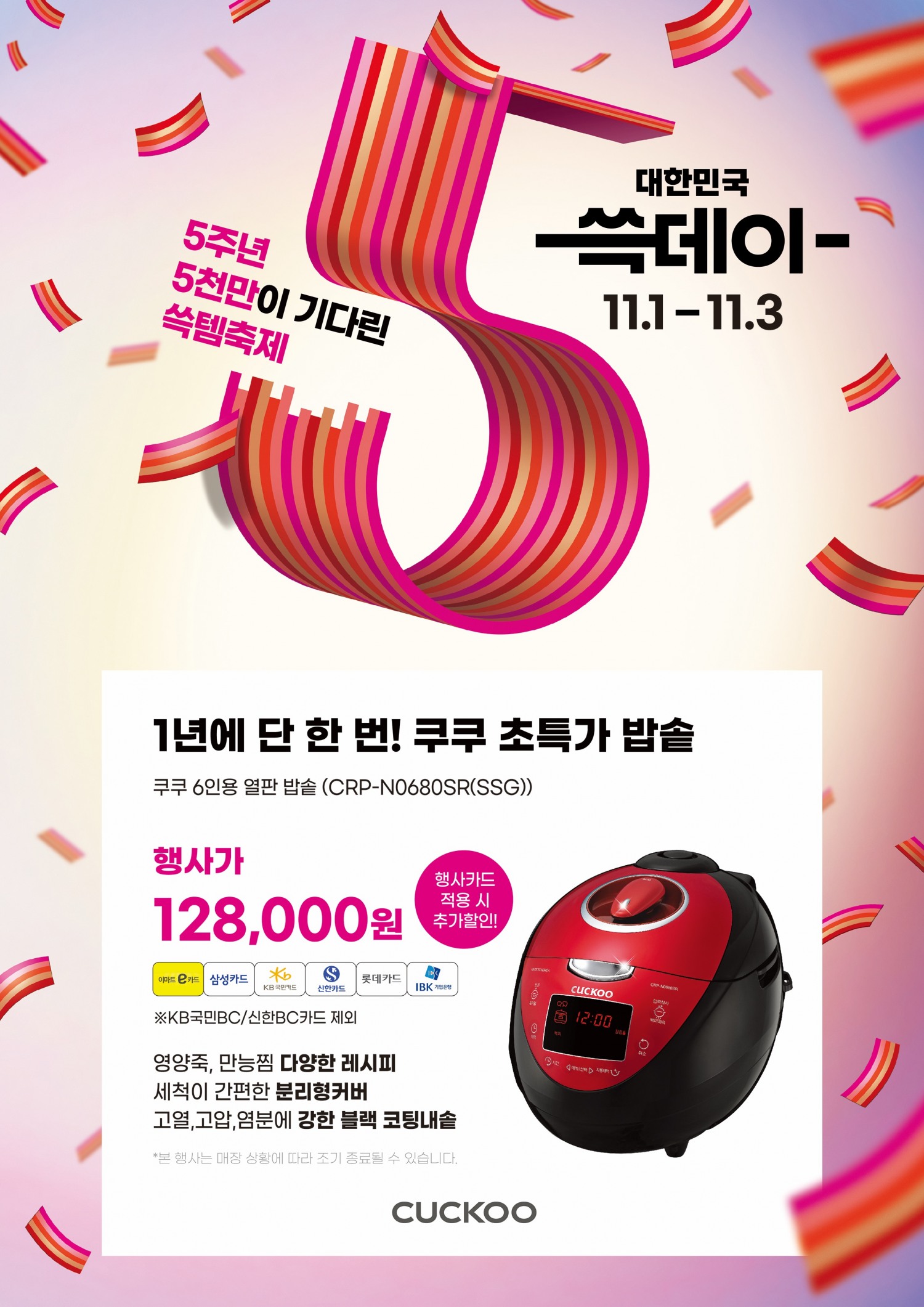 <이미지= 쿠쿠 이마트 쓱데이 프로모션>