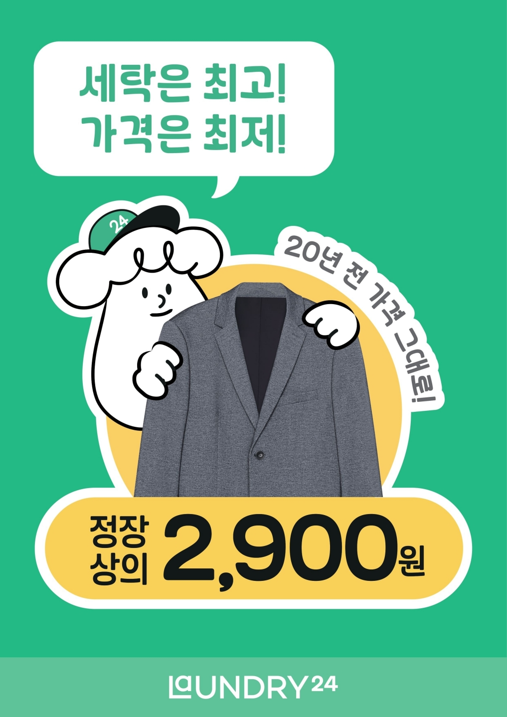 스마트 무인세탁소 ‘런드리24’, 정장 상의 드라이클리닝 2900원 프로모션 실시