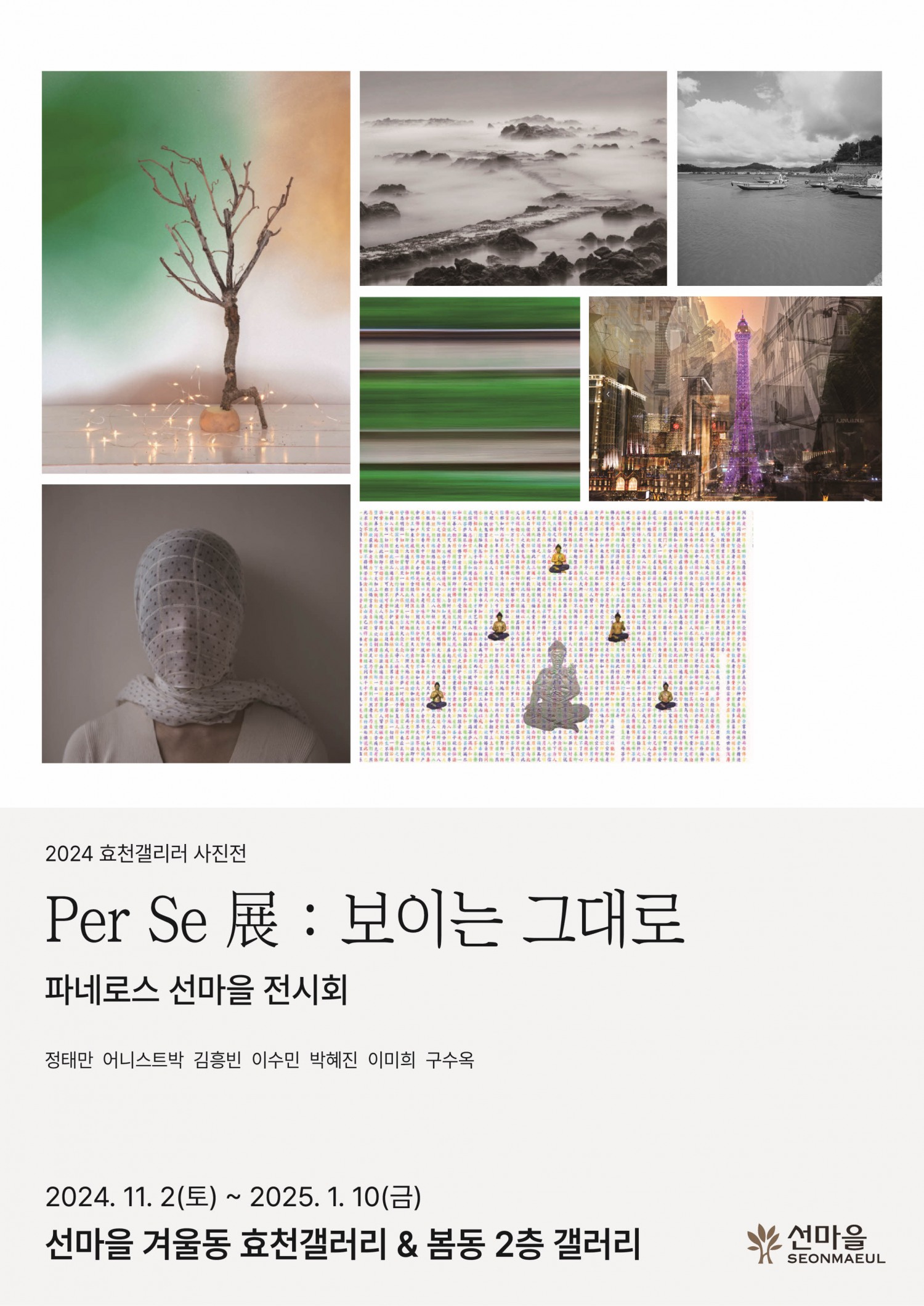 홍천 선마을, 파네로스 Per Se 보이는 그대로 사진전 포스터