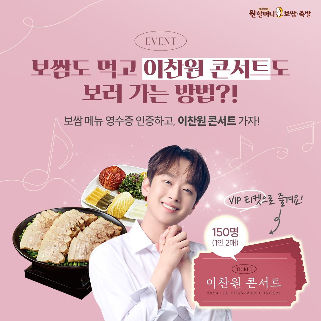 “원할머니보쌈도 먹고 이찬원 콘서트도 보러 가자!”