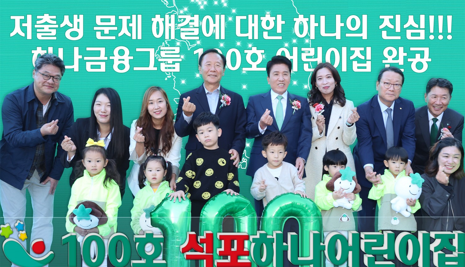 이날 개원식에 참석한 함영주 하나금융그룹 회장(사진 뒷줄 왼쪽에서 다섯번째)과 박현국 봉화군수(사진 뒷줄 왼쪽에서 네번째)가 어린이집 원장, 학부모, 어린이, 지역주민 등과 함께 1~100호 어린이집이 표시된 한반도 지도가 그려진 배경 앞에서 100번째 어린이집 개원을 축하하며 기념촬영을 하고 있다.