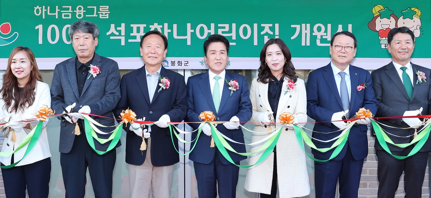 이날 개원식에 참석한 함영주 하나금융그룹 회장(사진 왼쪽에서 네번째)과 박현국 봉화군수(사진 왼쪽에서 세번째)가 어린이집 원장, 학부모, 지역주민 등과 함께 100번째 어린이집 개원을 축하하는 테이프 커팅식을 진행하고 있다.
