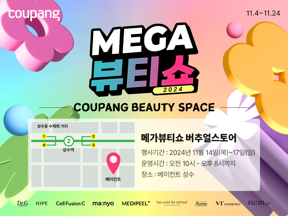 쿠팡, '메가뷰티쇼' 개최...인기 뷰티 브랜드 최대 70% 할인