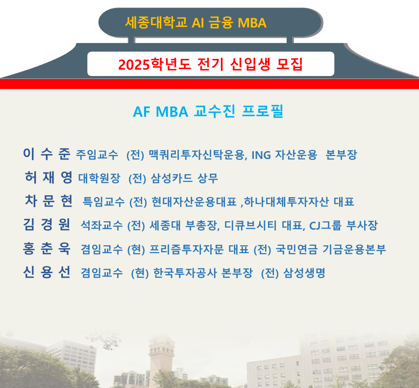 세종대, AI금융 MBA 신입생 모집...20년 이상 경력 금융전문가로 구성된 교수진 강의