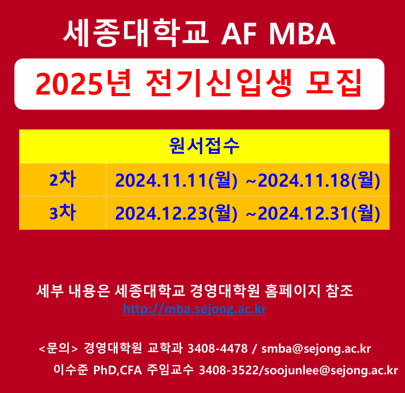 세종대, AI금융 MBA 신입생 모집...20년 이상 경력 금융전문가로 구성된 교수진 강의