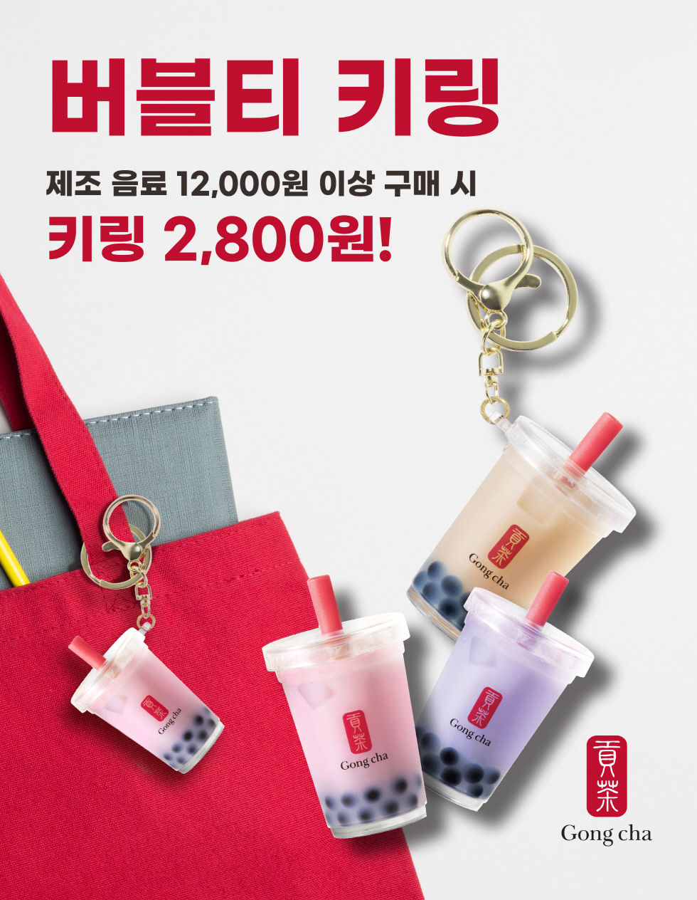 공차코리아, 브랜드 아이덴티티 담은 ‘공차 버블티 키링’ 3종 출시