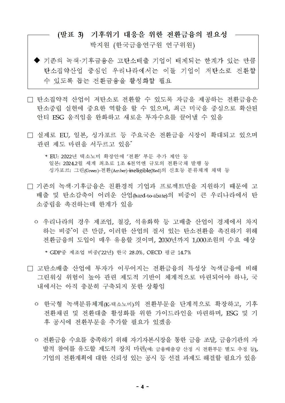 한국은행-한국금융학회 '우리나라 가계·기업 금융의 과제' 주제로 정책 심포지엄 개최