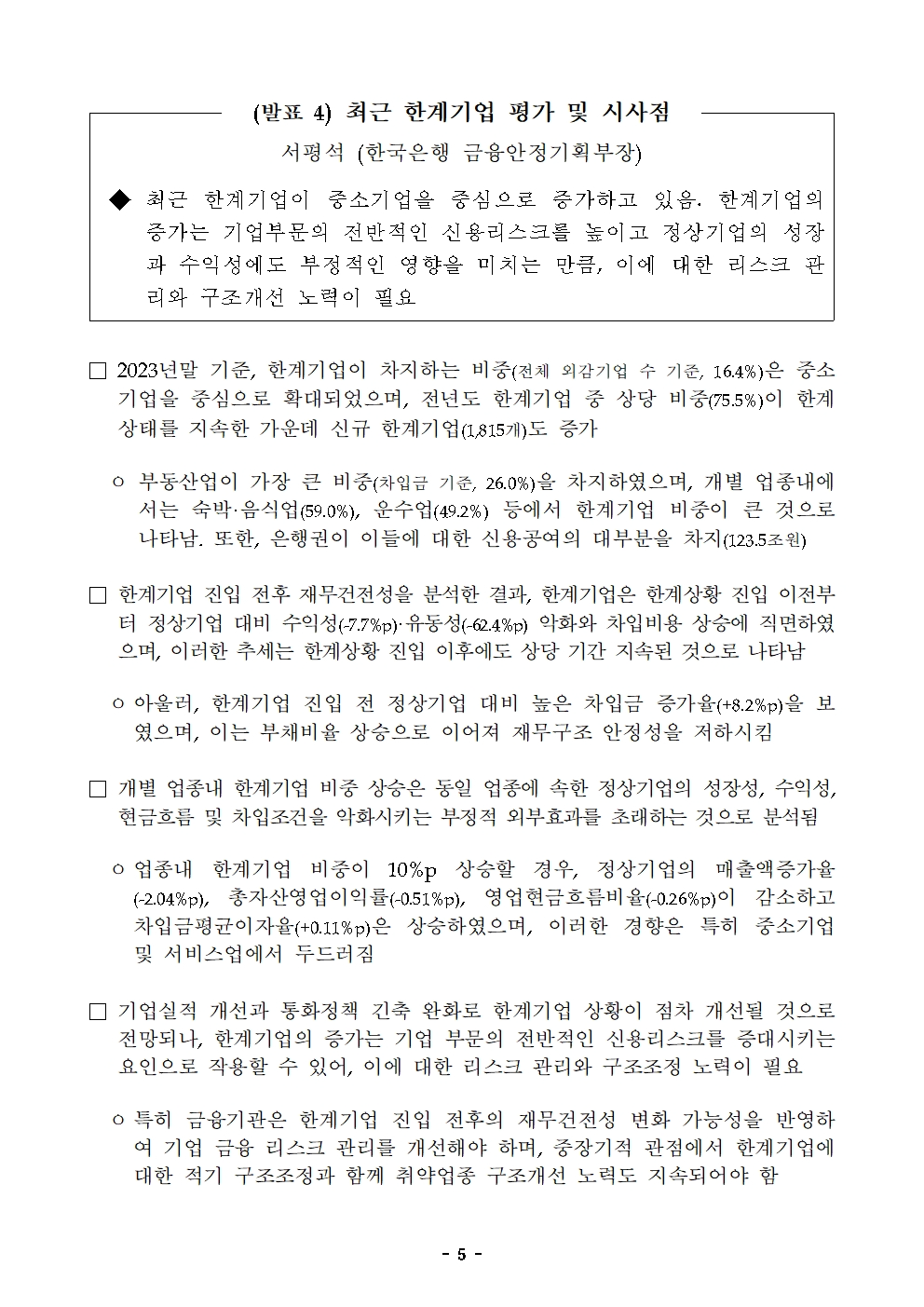 한국은행-한국금융학회 '우리나라 가계·기업 금융의 과제' 주제로 정책 심포지엄 개최