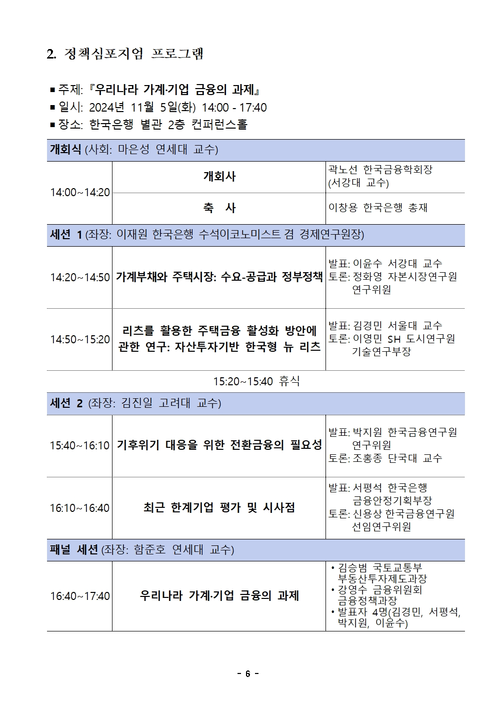 한국은행-한국금융학회 '우리나라 가계·기업 금융의 과제' 주제로 정책 심포지엄 개최