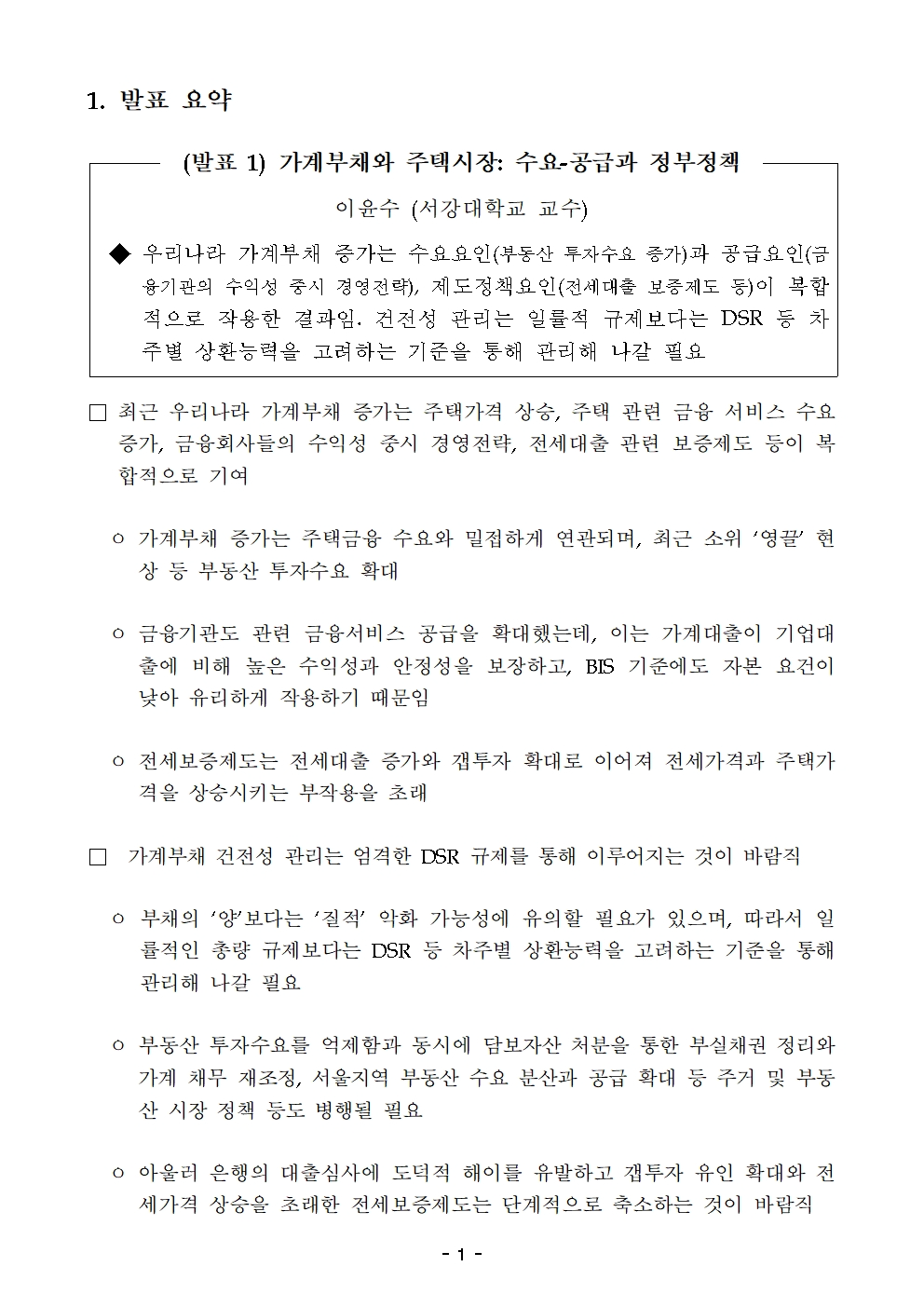 한국은행-한국금융학회 '우리나라 가계·기업 금융의 과제' 주제로 정책 심포지엄 개최