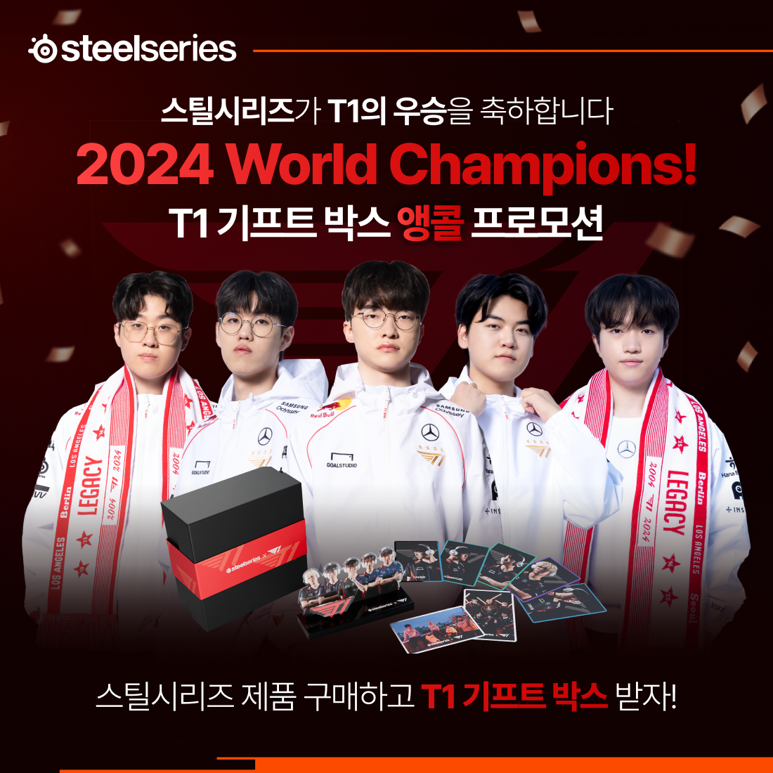 스틸시리즈, T1 ‘2024 LoL 국제대회’ 우승 기념 T1 기프트 박스 앵콜 프로모션 진행