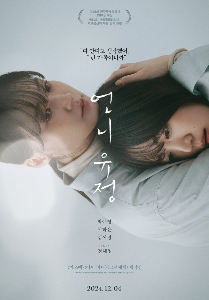 ‘언니 유정’ 박예영, 12월 극장가 출격 ‘활약 기대’