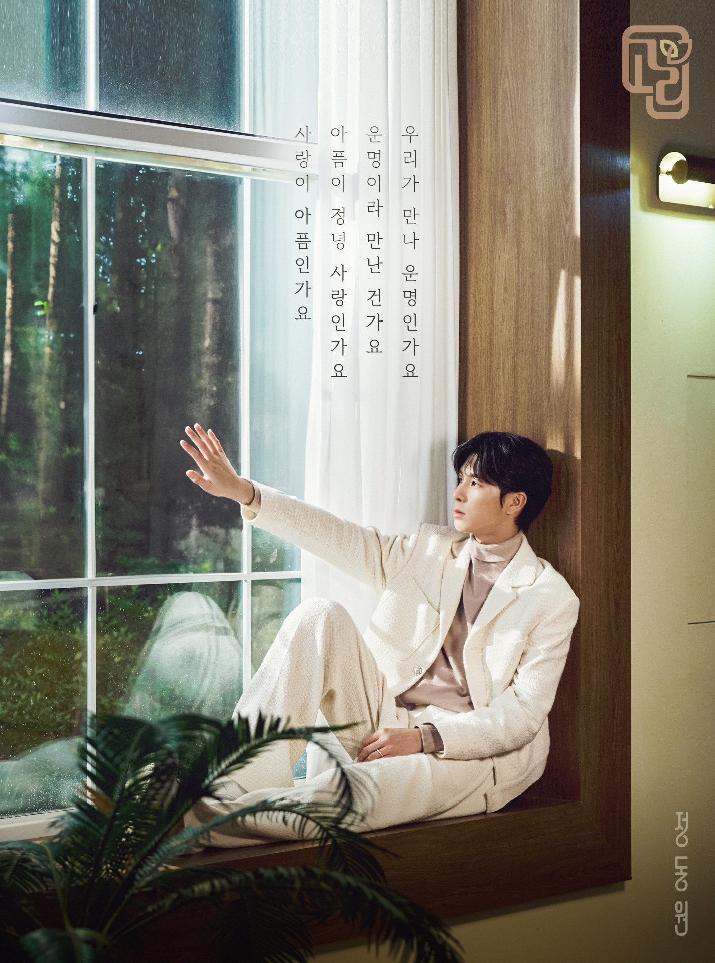 정동원, 신곡 ‘고리’ 리릭 포스터 공개…아련한 눈빛