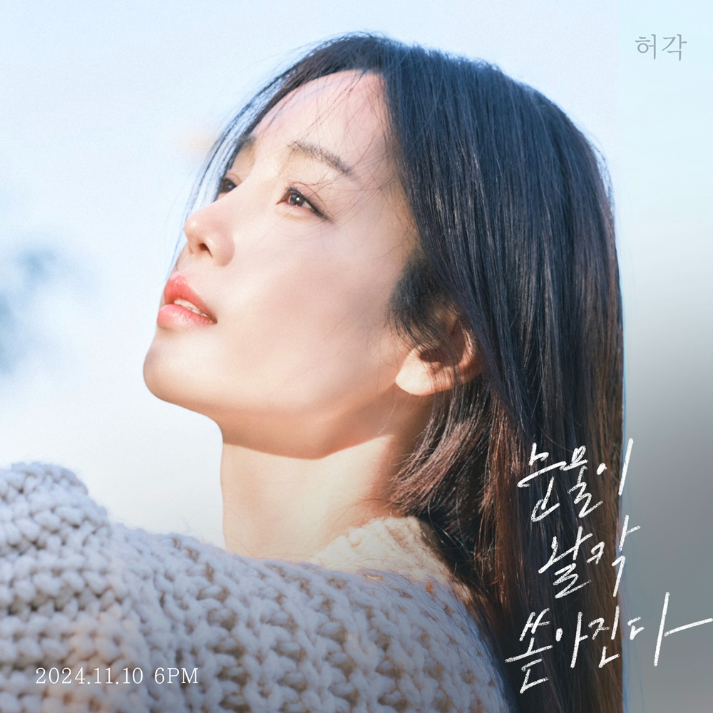 허각, 신곡 ‘눈물이 왈칵 쏟아진다’ 뮤직비디오 티저 공개…남규리 단독 주연 출연으로 ‘완성도 ↑’