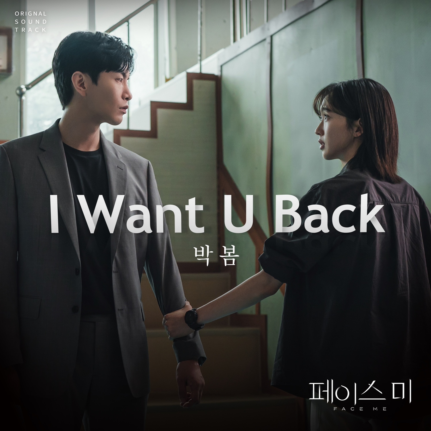 투애니원 박봄, 드라마 ‘페이스미’ OST 가창…'I Want U Back' 발매