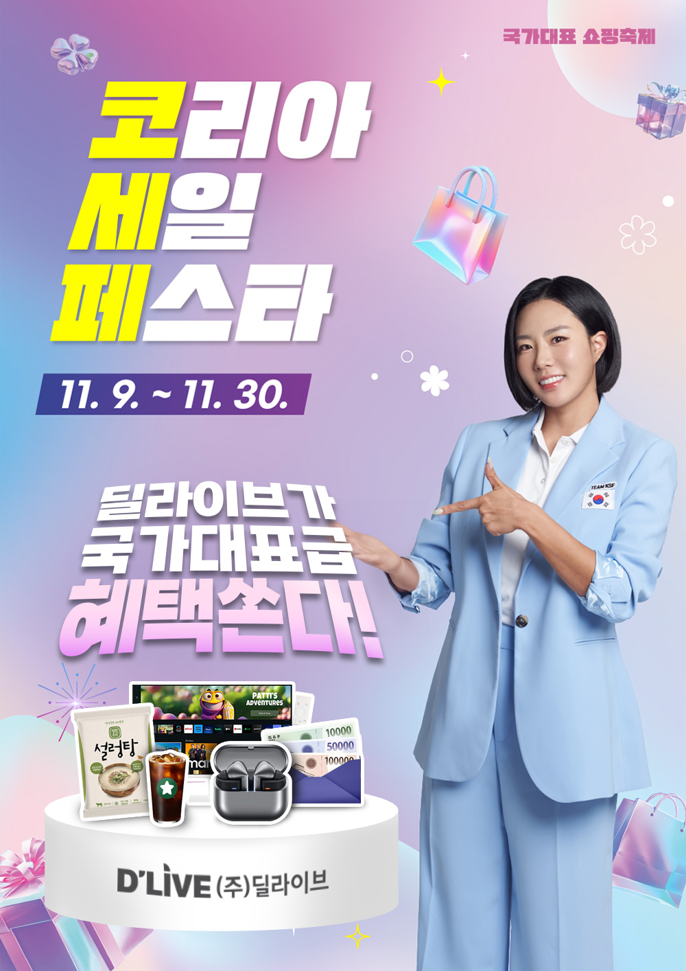 딜라이브, ‘2024 코리아세일페스타’ 참여…특별 경품 프로모션 진행