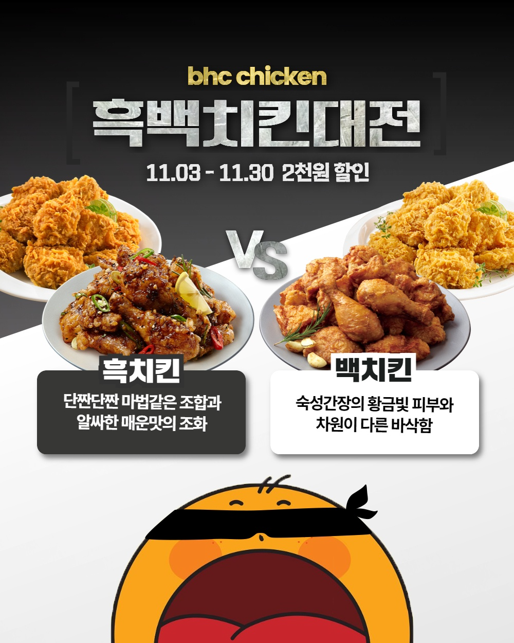 bhc 자사 앱, ‘흑백치킨대전’ 이벤트 진행