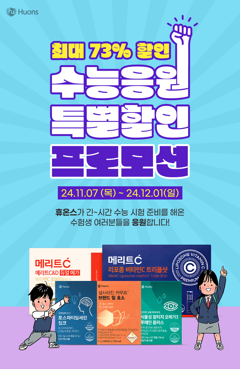 휴온스, 수능 수험생 응원 건기식 프로모션 진행