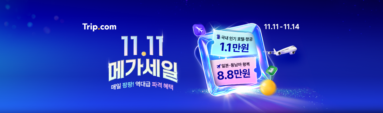 트립닷컴, 11.11 메가세일 + 중국 단독 프로모션 동시 진행
