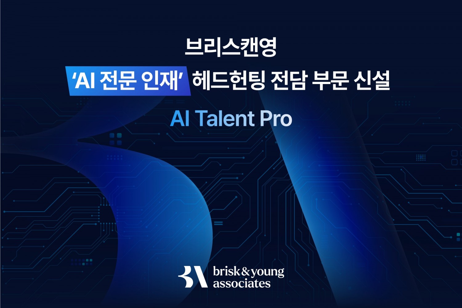 임원급 전문 헤드헌팅사 브리스캔영, ‘AI 전문 인재 헤드헌팅 전담 부문’ 신설
