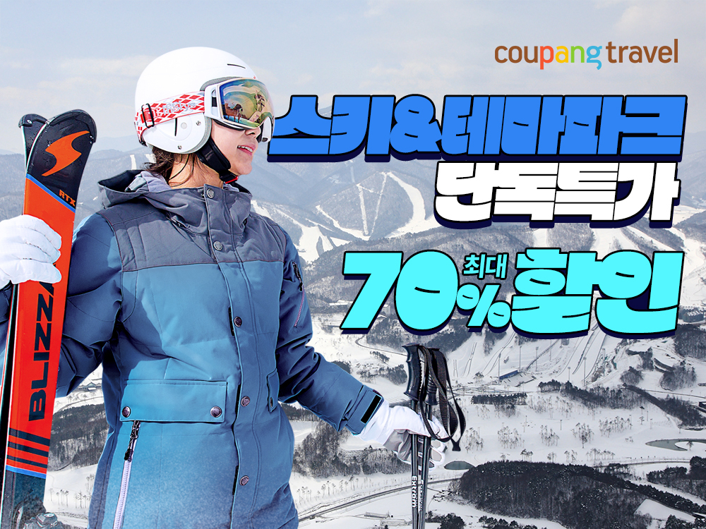 쿠팡, 인기 스키장부터 동물원까지…레저상품 최대 70% 할인