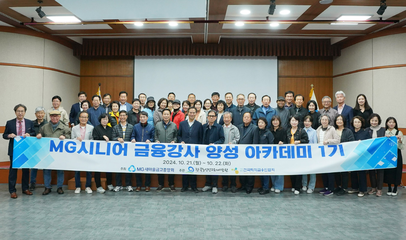 □ 자료사진 : 2024.10.21.~10.22 양일 간 열린 MG시니어 금융강사 양성 아카데미 1기 과정에 참여한 시니어 금융강사 참여자들이 기념촬영을 하고 있다 (장소: 경기도 수원시 새마을금고중앙회 경기지역본부)