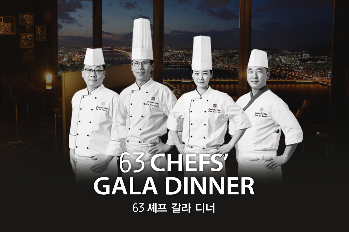 63레스토랑, 셰프 협업 프로모션 ‘63 셰프 갈라 디너’ 진행