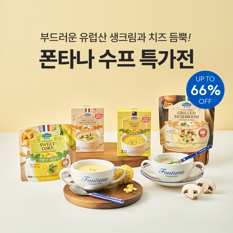 폰타나, ‘수프의 계절’ 맞아 14일까지 특가전 진행