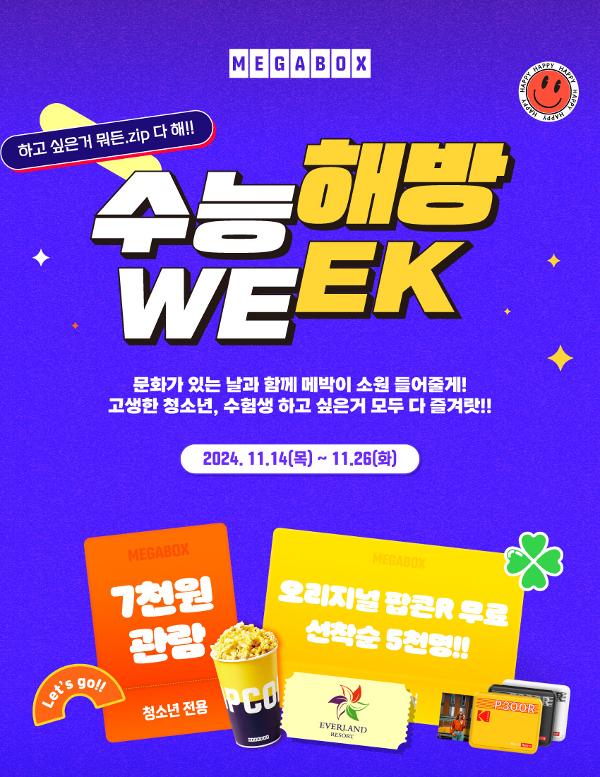 메가박스, 청소년과 수험생 위한 ‘수능 해방 위크’ 진행