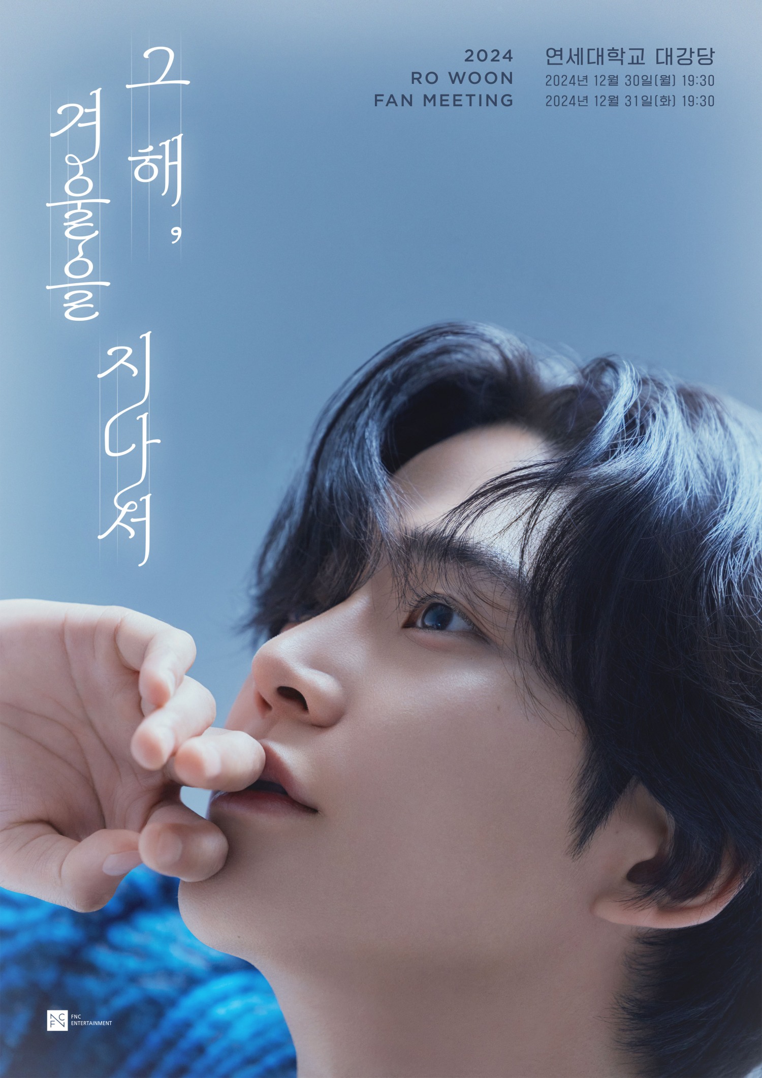 로운, 12월 국내 단독 팬미팅 개최…특별한 연말 선물