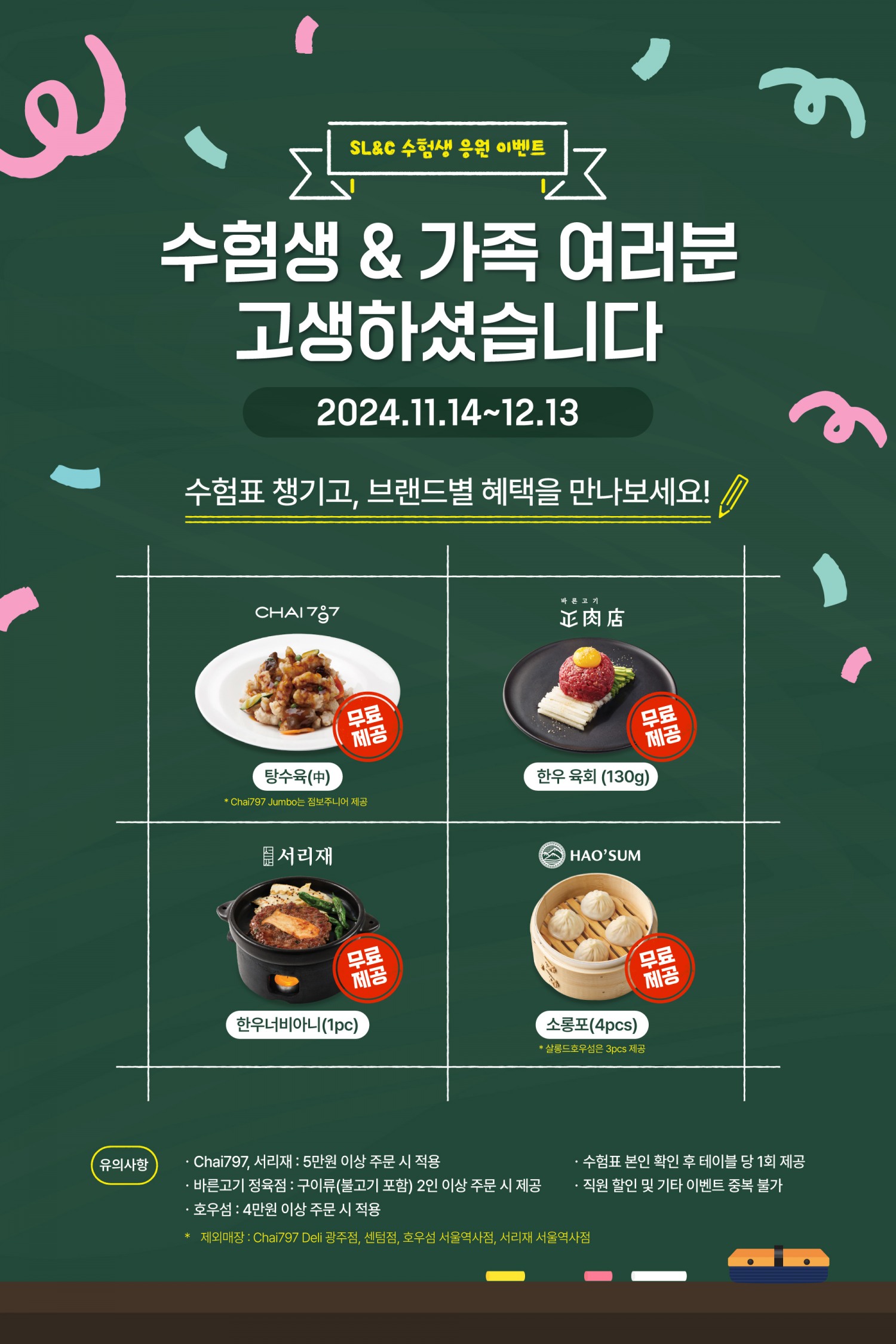 탕수육부터 육회까지, 수험생분들 마음껏 누리세요!