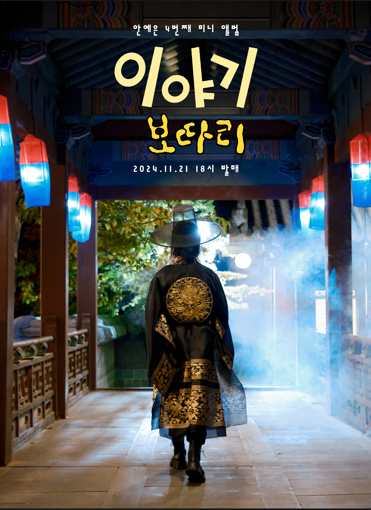 안예은, 21일 네 번째 EP '이야기 보따리' 발매…독보적 음악 행보 지속